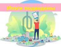 Беловчане выбрали объекты благоустройства. Итоги.