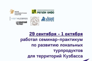 Проект «Локальный турпродукт: развитие в диалоге», реализуемый АНО РЦ Регион Инфо при поддержке Фонда президентских грантов и в партнёрстве с Агентством по туризму Кузбасса провёл методическое мероприятие