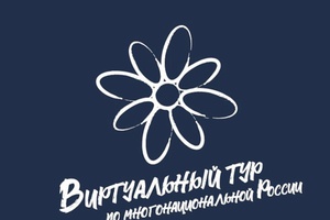 «Виртуальный тур по многонациональной России»