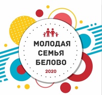 «Молодая семья. Белово-2020»