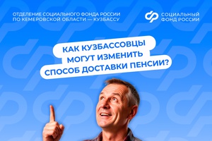 Как кузбассовцы могут изменить способ доставки пенсии?