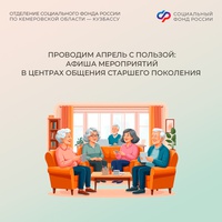 Проводим апрель с пользой: афиша мероприятий в центрах общения старшего поколения