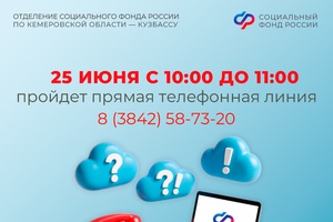 Прямая телефонная линия в Отделении СФР