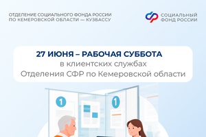Ждем вас в клиентских службах Отделения СФР по Кузбассу в последнюю субботу июня