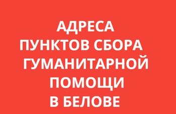 Адреса пунктов сбора гуманитарной помощи