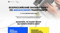 Кузбассовцы могут пройти онлайн-зачет по финансовой грамотности от Банка России