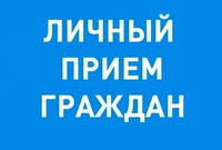 Личный приём граждан