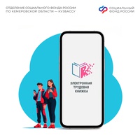 Более 297 тыс. электронных трудовых книжек ведет Отделение Социального фонда России по Кемеровской области