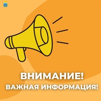 Внимание! Важная информация!