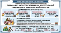 Напоминаем о ближайших датах, когда на всей территории Кемеровской области – Кузбасса будет запрещена розничная продажа алкоголя, включая пиво и пивные напитки