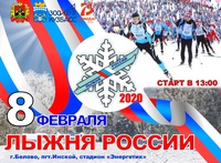 «Лыжня России-2020»