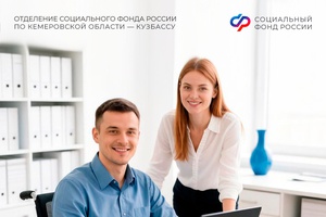 Более 1,6 млн рублей компенсации с начала года получили кузбасские работодатели за оснащение рабочих мест лицам с инвалидностью и участникам СВО