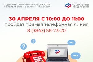 Прямая линия в Отделении СФР по Кемеровской области – Кузбассу