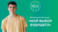 СТАРТОВАЛА ВСЕРОССИЙСКАЯ АКЦИЯ «МОЙ ВЫБОР БУДУЩЕГО»