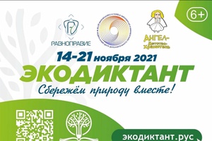 Всероссийский экологический диктант стартует 14 ноября
