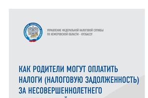 Оплата налогов за несовершеннолетнего