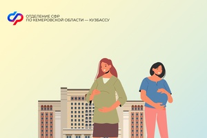 С 1 сентября 2025 года пособие по беременности и родам для кузбасских студенток очной формы обучения вырастет до 100% регионального прожиточного минимума