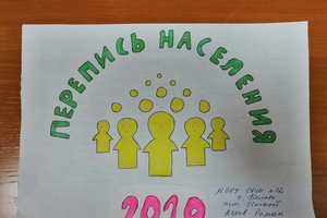 Открытый урок  - перепись населения (Беловский городской округ)