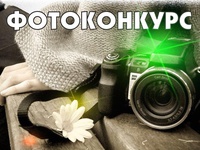 Внимание! Фотоконкурс!