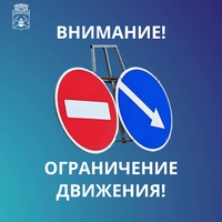 Проезд перекроют