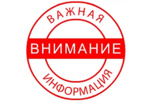 Внимание! Важная информация!