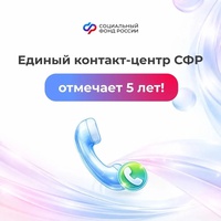 Единый контакт-центр СФР отмечает 5 лет!