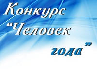 В рамках городского конкурса «Человек года – 2020» в номинации «Народное признание» просим принять участие в голосовании