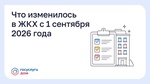 Что изменилось в ЖКХ с 1 сентября