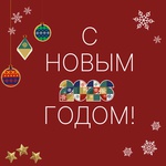 С Новым Годом!