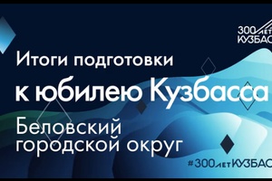 До 300-летия промышленного освоения Кузбасса осталось 15 дней