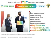 Сбербанк обеспечит страхование переписчиков