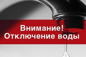 Внимание! Отключение холодной воды!