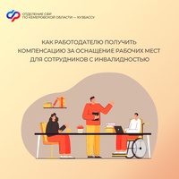 Как работодателю получить компенсацию за оснащение рабочих мест для сотрудников с инвалидностью