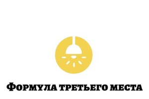 «Формула третьего места»