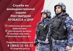 Кузбассовцев приглашают на службу во вневедомственную охрану Росгвардии