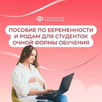 Отделение Соцфонда по Кемеровской области оформило пособия по беременности и родам для 209 студенток Кузбасса с начала 2026 года