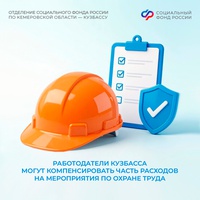 Работодатели Кузбасса могут компенсировать часть расходов на мероприятия по охране труда