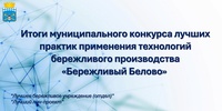 «Бережливый Белово»: определены победители!