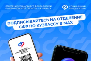Подписывайтесь на Отделение СФР по Кузбассу в МАХ!