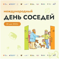 День соседей