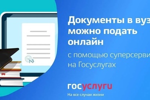 Кузбасские абитуриенты смогут подать документы в вузы онлайн