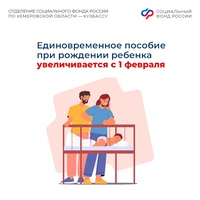 Почти 28,5 тысяч рублей составит единовременное пособие при рождении ребенка, начиная с 1 февраля после индексации пособий и выплат Соцфонда России.
