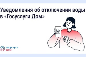 В «Госуслуги Дом» появились уведомления о плановых отключениях воды