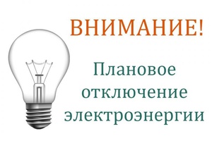 Информация об  отключении электроэнергии в связи с ремонтными работами