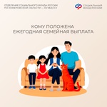 Ежегодная семейная выплата