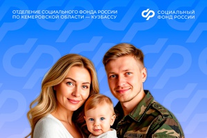 С начала 2025 года более 500 кузбасских семей военнослужащих по призыву (мобилизации) стали получателями пособий