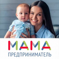 «Мама-предприниматель»