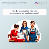 Как формируется пенсия у самозанятых кузбассовцев?Самозанятые граждане, применяющие налог на профессиональный доход, освобождены от обязательной уплаты страховых взносов на пенсионное страхование. Но они могут самостоятельно сформировать свою будущую пенсию за счет добровольных взносов на пенсионное страхование.  Для выхода на страховую пенсию по старости есть условия: - не менее 15 лет страхового стажа - индивидуальный пенсионный коэффициент (ИПК) не менее 30 - достижение пенсионного возраста.