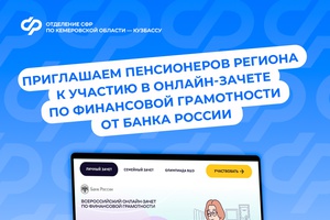 Отделение СФР по Кузбассу приглашает пенсионеров региона к участию в онлайн-зачете по финансовой грамотности от Банка России