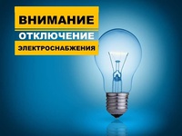 Отключение электроэнергии в связи с ремонтными работами на следующую неделю